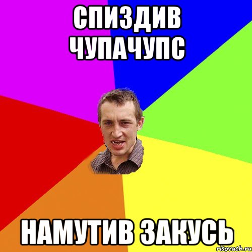 спиздив чупачупс намутив закусь, Мем Чоткий паца