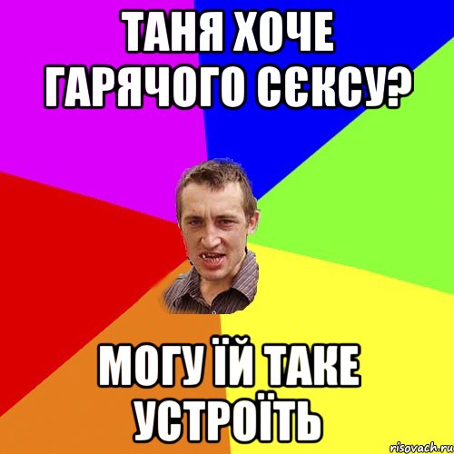 таня хоче гарячого сєксу? могу їй таке устроїть, Мем Чоткий паца