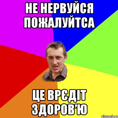 не нервуйся пожалуйтса це врєдіт здоров’ю, Мем Чоткий паца