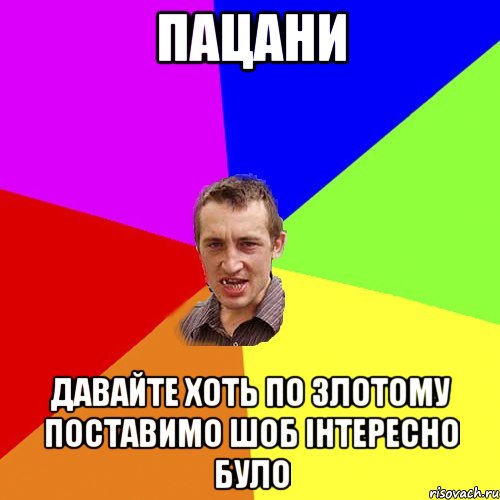 пацани давайте хоть по злотому поставимо шоб інтересно було, Мем Чоткий паца