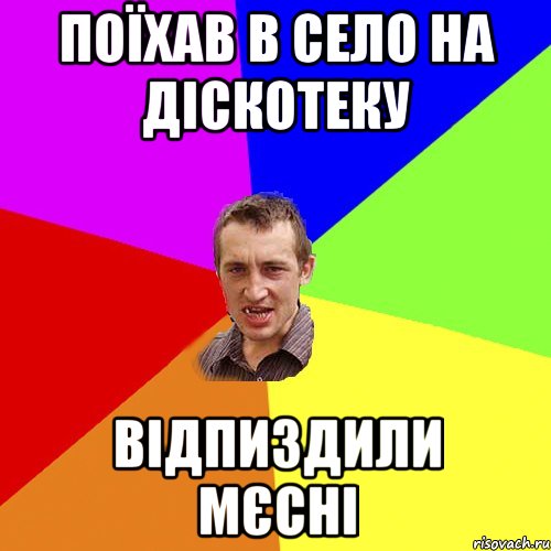 поїхав в село на діскотеку відпиздили мєсні, Мем Чоткий паца