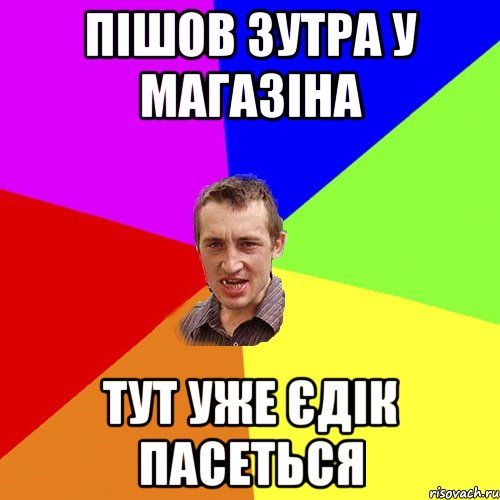 пішов зутра у магазіна тут уже єдік пасеться, Мем Чоткий паца