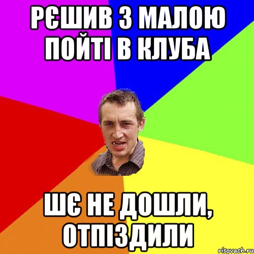 рєшив з малою пойті в клуба шє не дошли, отпіздили, Мем Чоткий паца