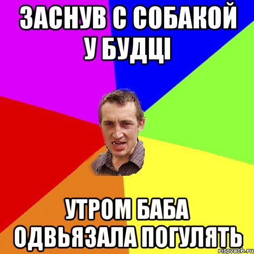 заснув с собакой у будці утром баба одвьязала погулять, Мем Чоткий паца