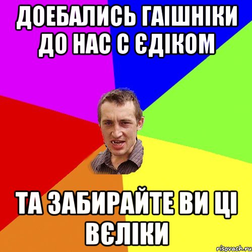 доебались гаішніки до нас с єдіком та забирайте ви ці вєліки, Мем Чоткий паца