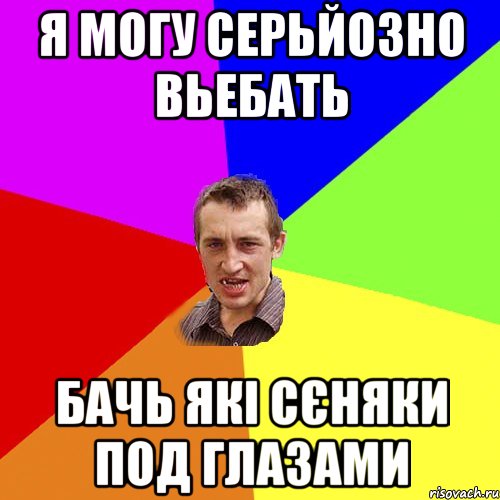 я могу серьйозно вьебать бачь які сєняки под глазами, Мем Чоткий паца