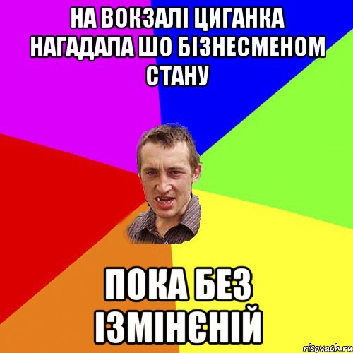 на вокзалі циганка нагадала шо бізнесменом стану пока без ізмінєній, Мем Чоткий паца