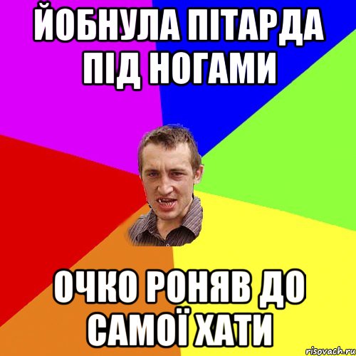 йобнула пітарда під ногами очко роняв до самої хати, Мем Чоткий паца