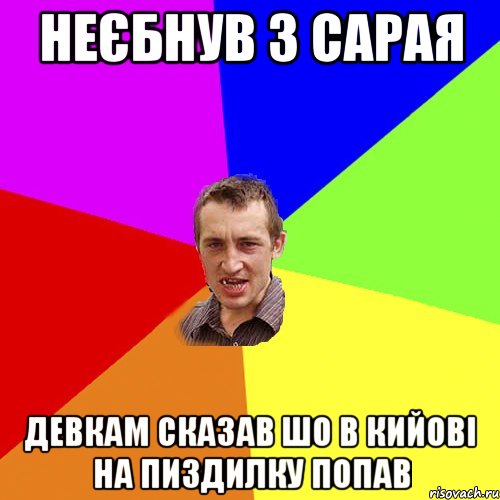 неєбнув з сарая девкам сказав шо в кийові на пиздилку попав, Мем Чоткий паца