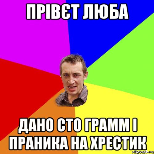 прівєт люба дано сто грамм і праника на хрестик, Мем Чоткий паца