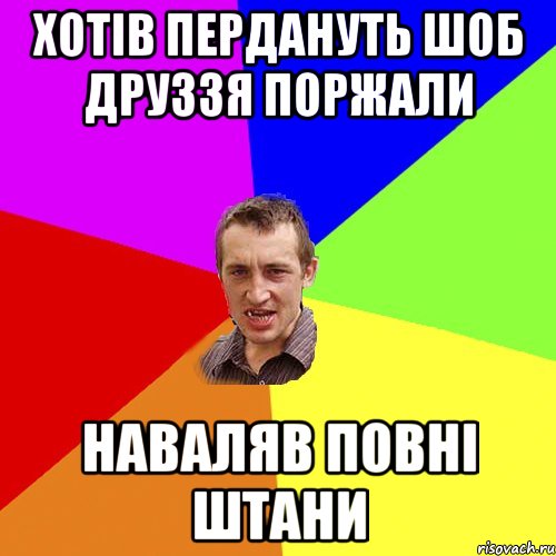 хотів пердануть шоб друззя поржали наваляв повні штани, Мем Чоткий паца