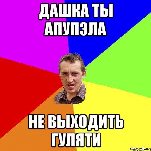 дашка ты апупэла не выходить гуляти, Мем Чоткий паца