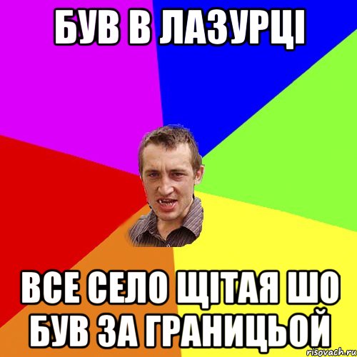 був в лазурці все село щітая шо був за границьой, Мем Чоткий паца