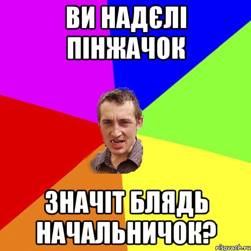 ви надєлі пінжачок значіт блядь начальничок?, Мем Чоткий паца