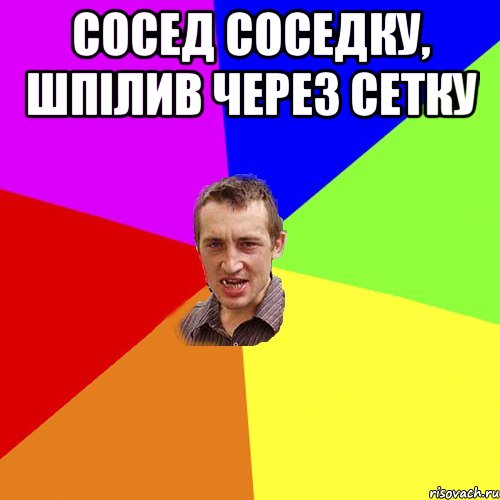 сосед соседку, шпiлив через сетку , Мем Чоткий паца