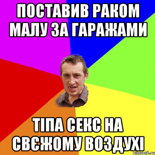 поставив раком малу за гаражами тіпа секс на свєжому воздухі, Мем Чоткий паца