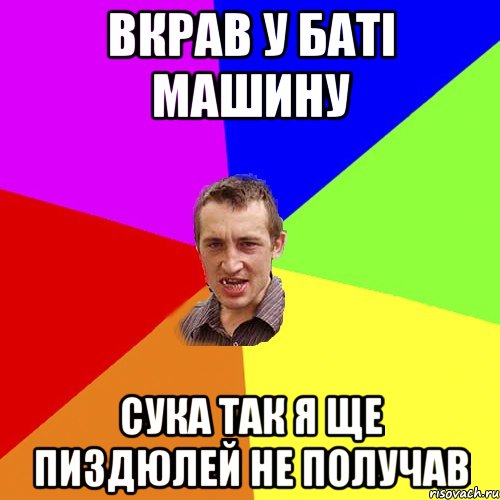 вкрав у баті машину сука так я ще пиздюлей не получав, Мем Чоткий паца