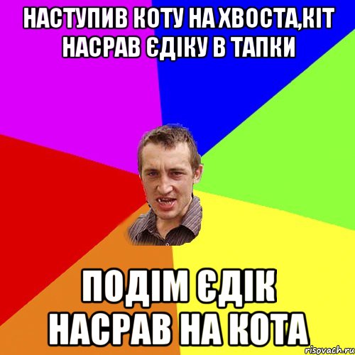 наступив коту на хвоста,кіт насрав єдіку в тапки подім єдік насрав на кота, Мем Чоткий паца