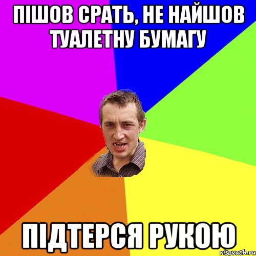 пішов срать, не найшов туалетну бумагу підтерся рукою, Мем Чоткий паца