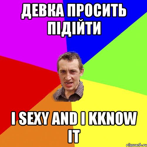 девка просить підійти i sexy and i kknow it, Мем Чоткий паца