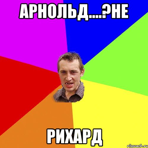 арнольд....?не рихард, Мем Чоткий паца