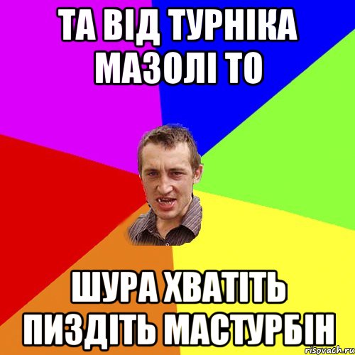 та від турніка мазолі то шура хватіть пиздіть мастурбін, Мем Чоткий паца