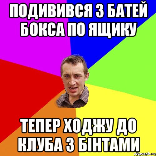 подивився з батей бокса по ящику тепер ходжу до клуба з бінтами, Мем Чоткий паца