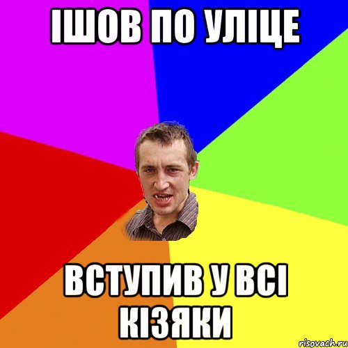 ішов по уліце вступив у всі кізяки, Мем Чоткий паца