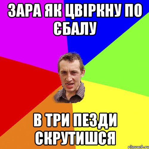 зара як цвіркну по єбалу в три пезди скрутишся, Мем Чоткий паца