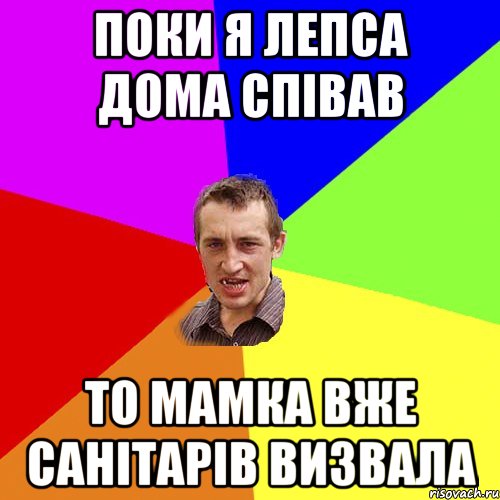 поки я лепса дома співав то мамка вже санітарів визвала, Мем Чоткий паца