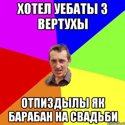 хотел уебаты з вертухы отпиздылы як барабан на свадьби, Мем Чоткий паца