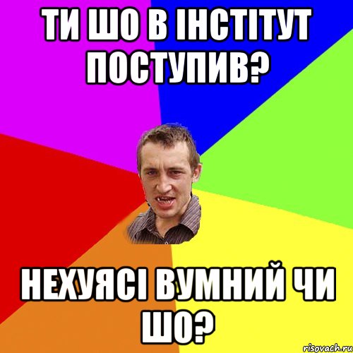 ти шо в інстітут поступив? нехуясі вумний чи шо?, Мем Чоткий паца