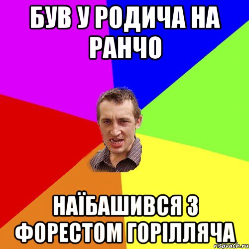 був у родича на ранчо наїбашився з форестом горілляча, Мем Чоткий паца