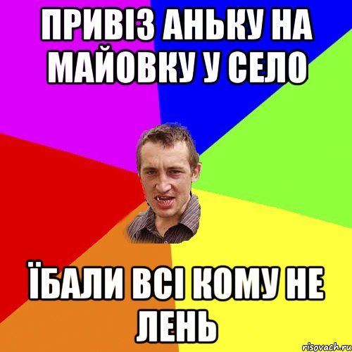 привіз аньку на майовку у село їбали всі кому не лень, Мем Чоткий паца