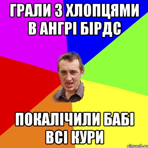 грали з хлопцями в ангрі бірдс покалічили бабі всі кури, Мем Чоткий паца