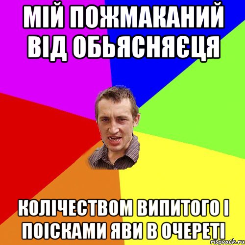 мій пожмаканий від обьясняєця колічеством випитого і поісками яви в очереті, Мем Чоткий паца