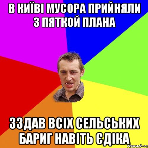 в київі мусора прийняли з пяткой плана зздав всіх сельських бариг навіть єдіка, Мем Чоткий паца