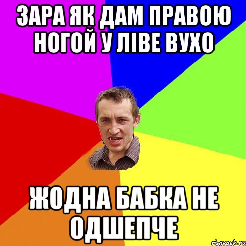 зара як дам правою ногой у ліве вухо жодна бабка не одшепче, Мем Чоткий паца