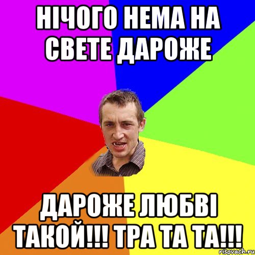 нічого нема на свете дароже дароже любві такой!!! тра та та!!!, Мем Чоткий паца