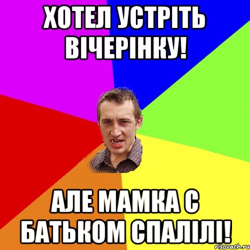 хотел устріть вічерінку! але мамка с батьком спалілі!, Мем Чоткий паца