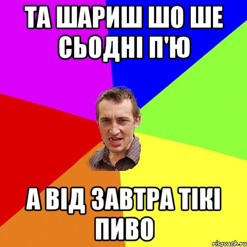 та шариш шо ше сьодні п'ю а від завтра тікі пиво, Мем Чоткий паца