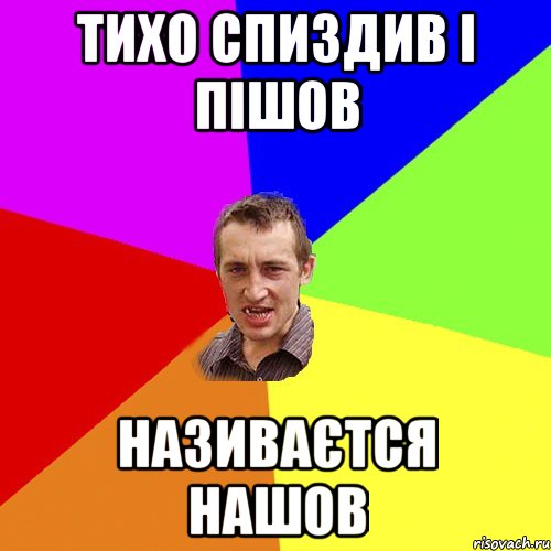 тихо спиздив і пішов називаєтся нашов, Мем Чоткий паца