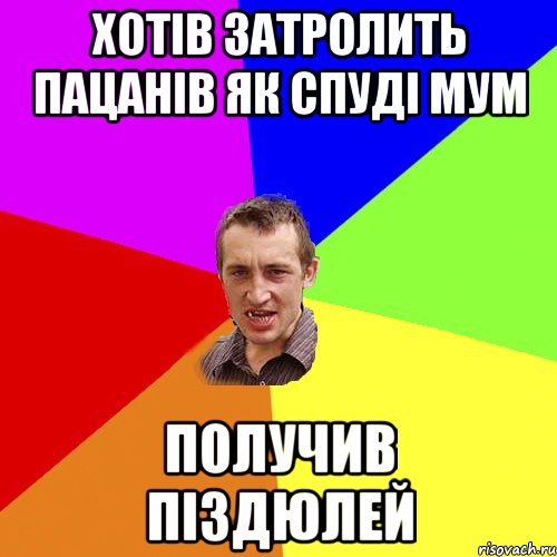 хотів затролить пацанів як спуді мум получив піздюлей, Мем Чоткий паца