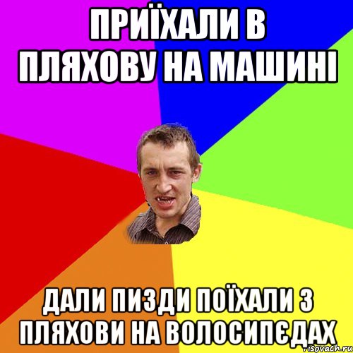 приїхали в пляхову на машині дали пизди поїхали з пляхови на волосипєдах, Мем Чоткий паца