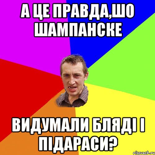 а це правда,шо шампанске видумали бляді і підараси?, Мем Чоткий паца