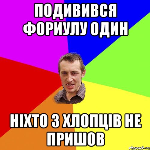 подивився фориулу один ніхто з хлопців не пришов, Мем Чоткий паца