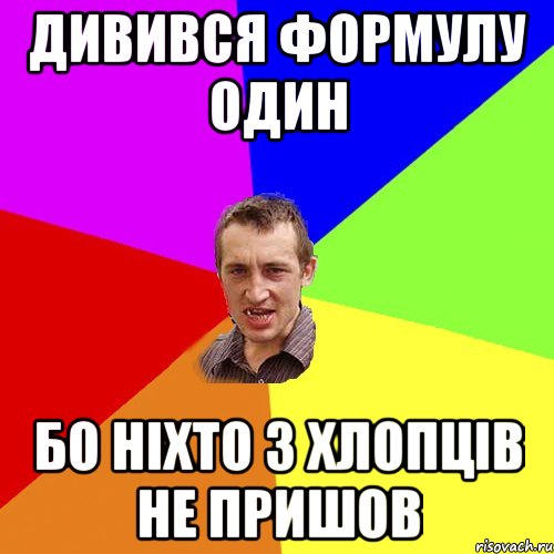 дивився формулу один бо ніхто з хлопців не пришов, Мем Чоткий паца