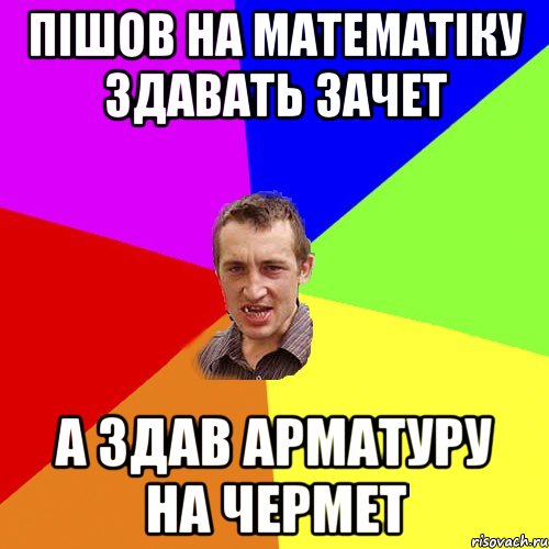 пішов на математіку здавать зачет а здав арматуру на чермет, Мем Чоткий паца