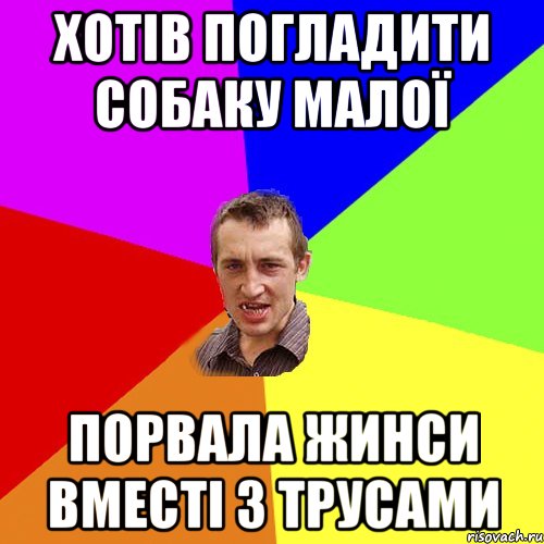 хотів погладити собаку малої порвала жинси вместі з трусами, Мем Чоткий паца