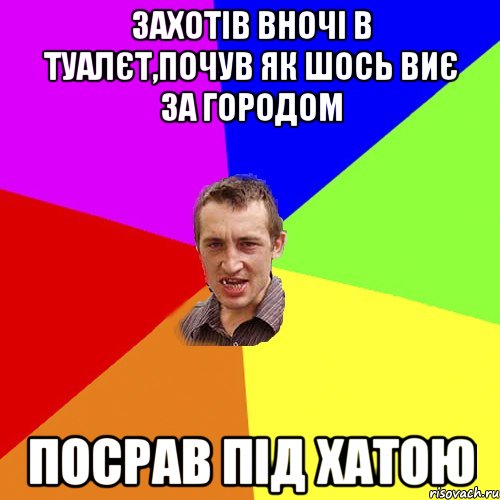 захотів вночі в туалєт,почув як шось виє за городом посрав під хатою, Мем Чоткий паца